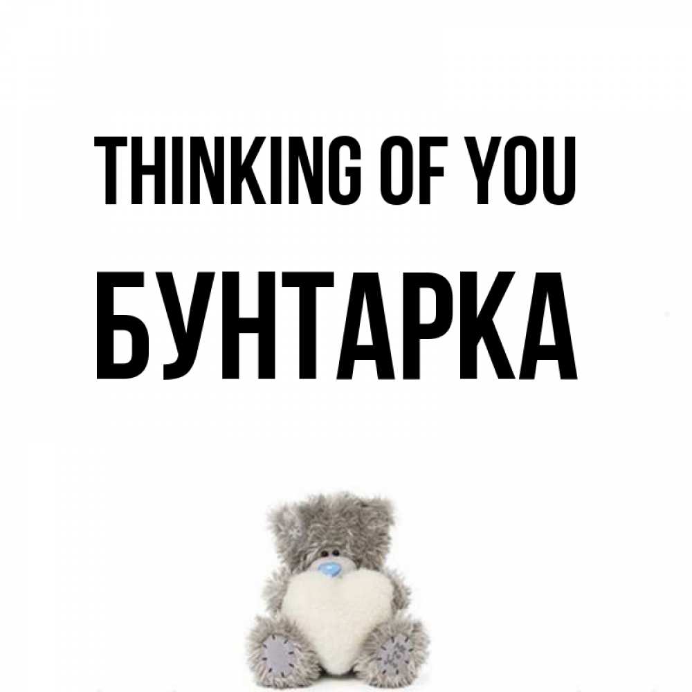 Greetings card с именем, Бунтарка Thinking of you тедди с сердечком для любимой Greetings with text for free download 