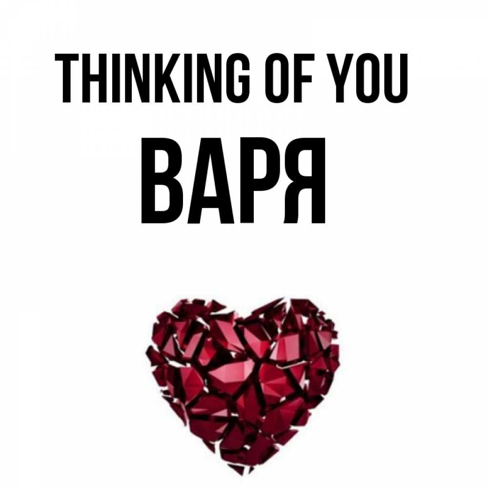 Greetings card с именем, Варя Thinking of you рубиновое 1 Greetings with text for free download 