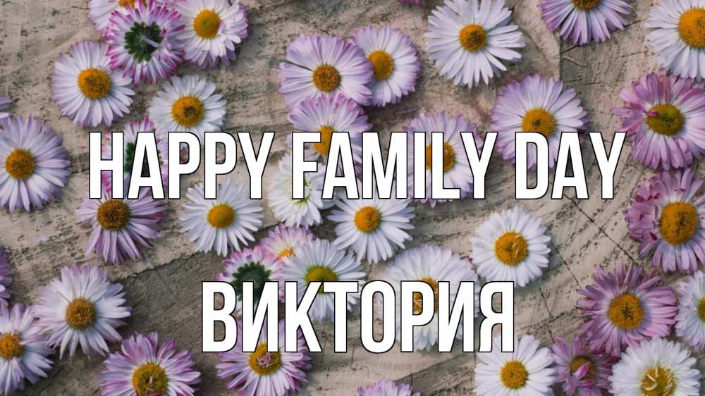 Greetings card с именем, Виктория happy family day с днем семьи Greetings with text for free download 
