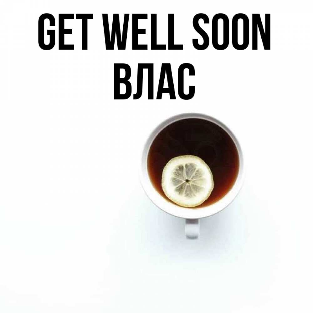Greetings card с именем, Влас Get well soon простая открытка Greetings with text for free download 