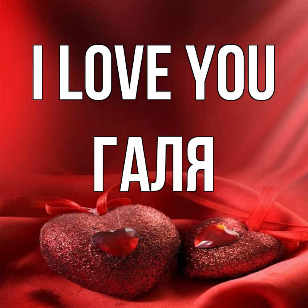 Greetings card с именем, Галя I love you с лентами Greetings with text for free download 
