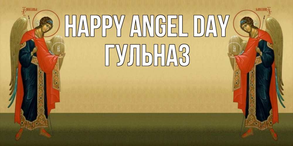 Greetings card с именем, Гульназ happy angel day христианство, праздники, день ангела Greetings with text for free download 
