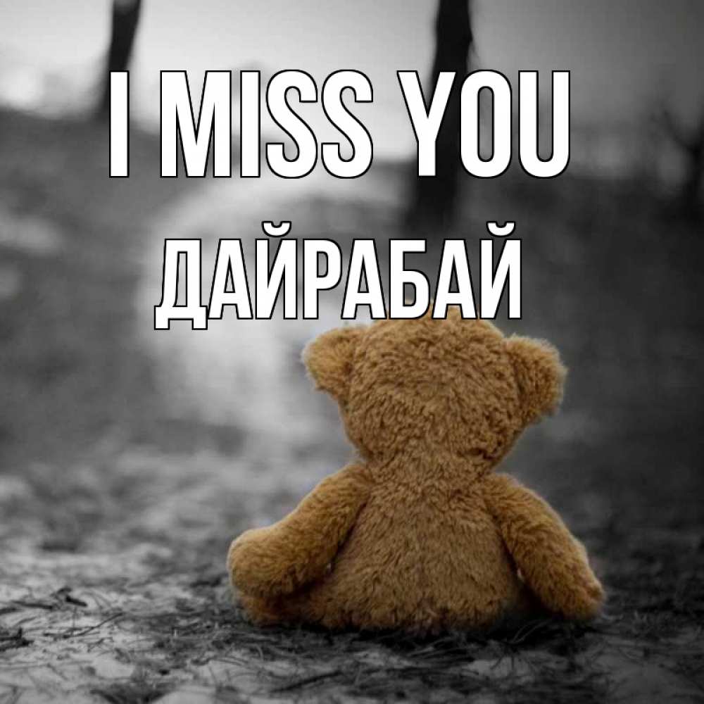 Greetings card с именем, Дайрабай I miss you красивые открытки Greetings with text for free download 