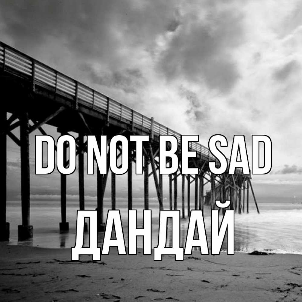 Greetings card с именем, Дандай Do not be sad вода и пляж под мостом Greetings with text for free download 