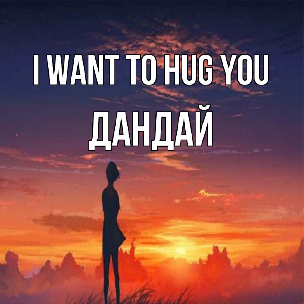 Greetings card с именем, Дандай I want to hug you стройная девушка Greetings with text for free download 