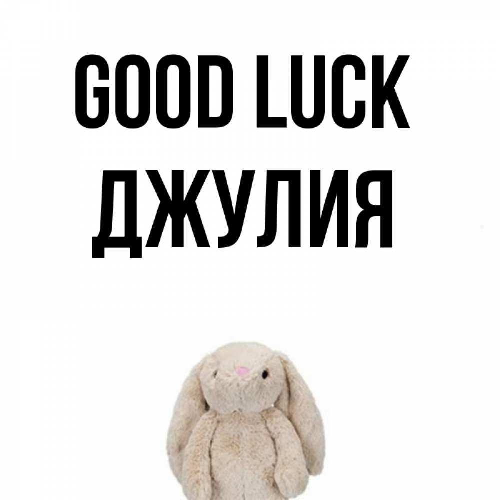 Greetings card с именем, Джулия Good luck сайт создаватель открыток Greetings with text for free download 