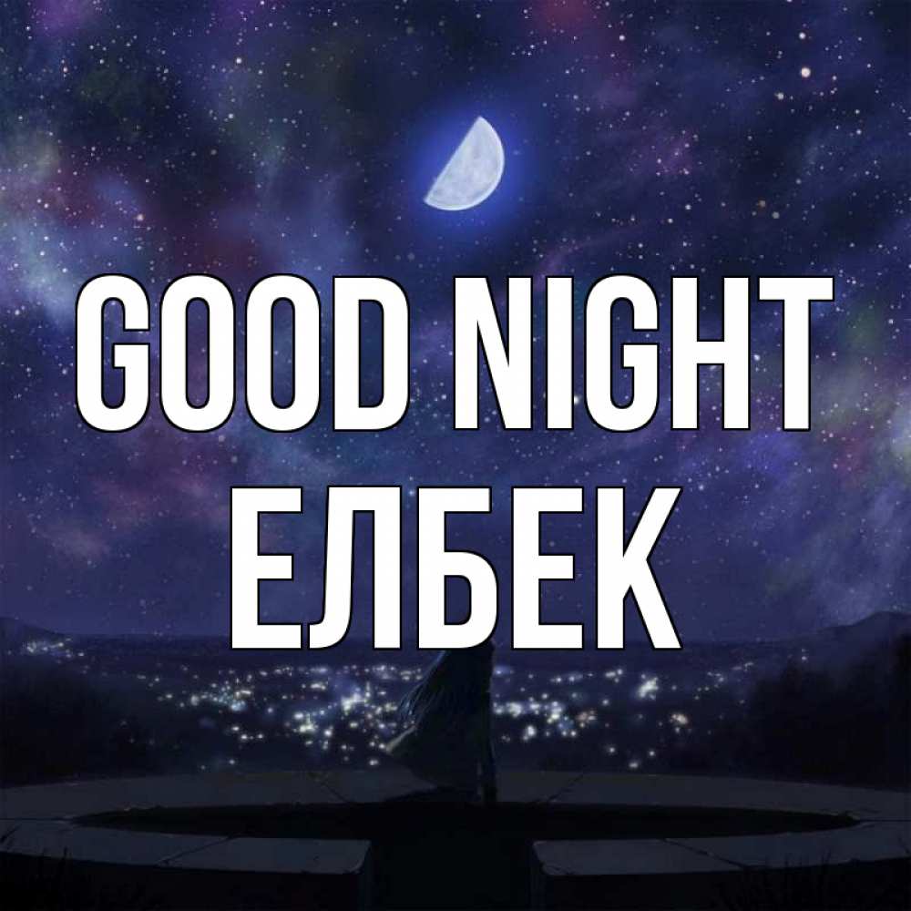 Greetings card с именем, Елбек Good night набережная Greetings with text for free download 
