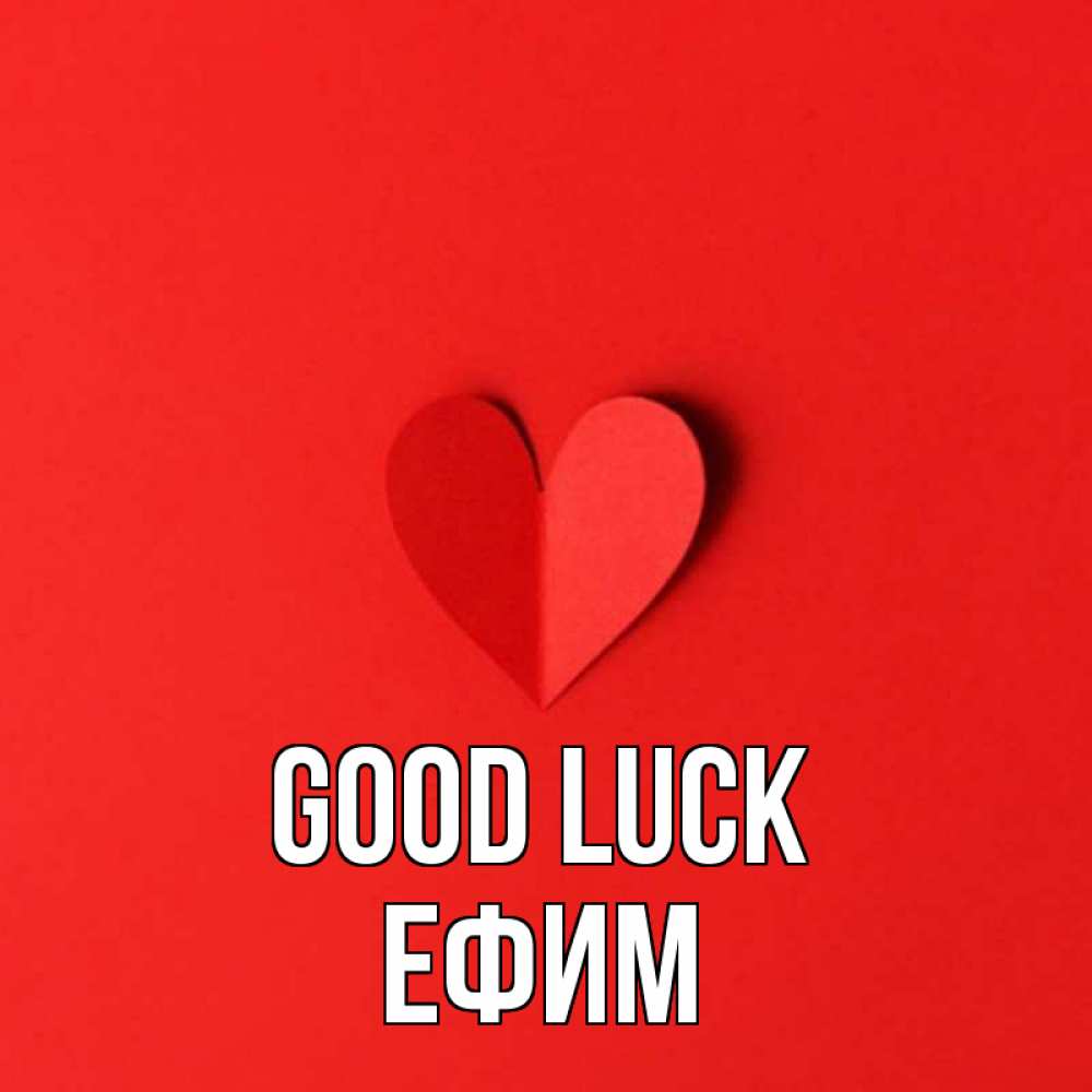 Greetings card с именем, Ефим Good luck пусть повезет для любимых 1 Greetings with text for free download 
