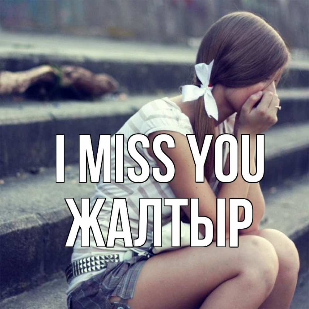 Greetings card с именем, Жалтыр I miss you девушка плачет Greetings with text for free download 