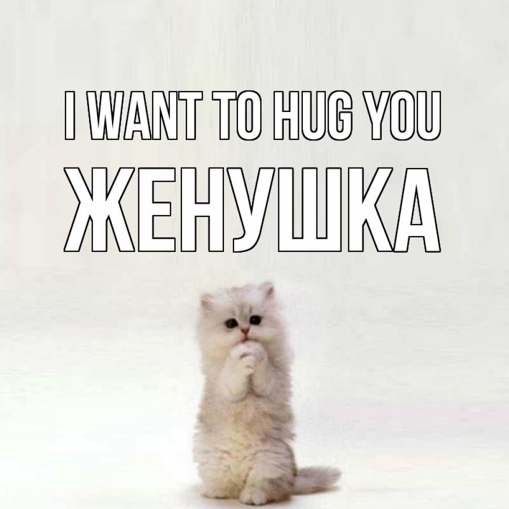 Greetings card с именем, Женушка I want to hug you открытки с креативными подписями Greetings with text for free download 