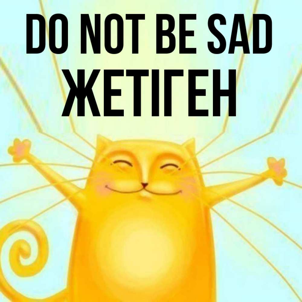 Greetings card с именем, Жетіген Do not be sad обнимашки усатые Greetings with text for free download 