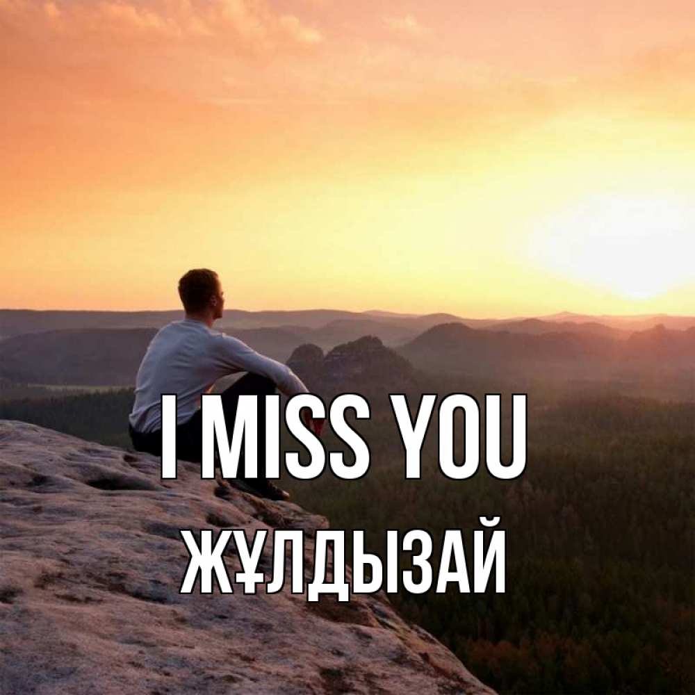 Greetings card с именем, ЖҰЛДЫЗАЙ I miss you открытка про скучашки 1 Greetings with text for free download 