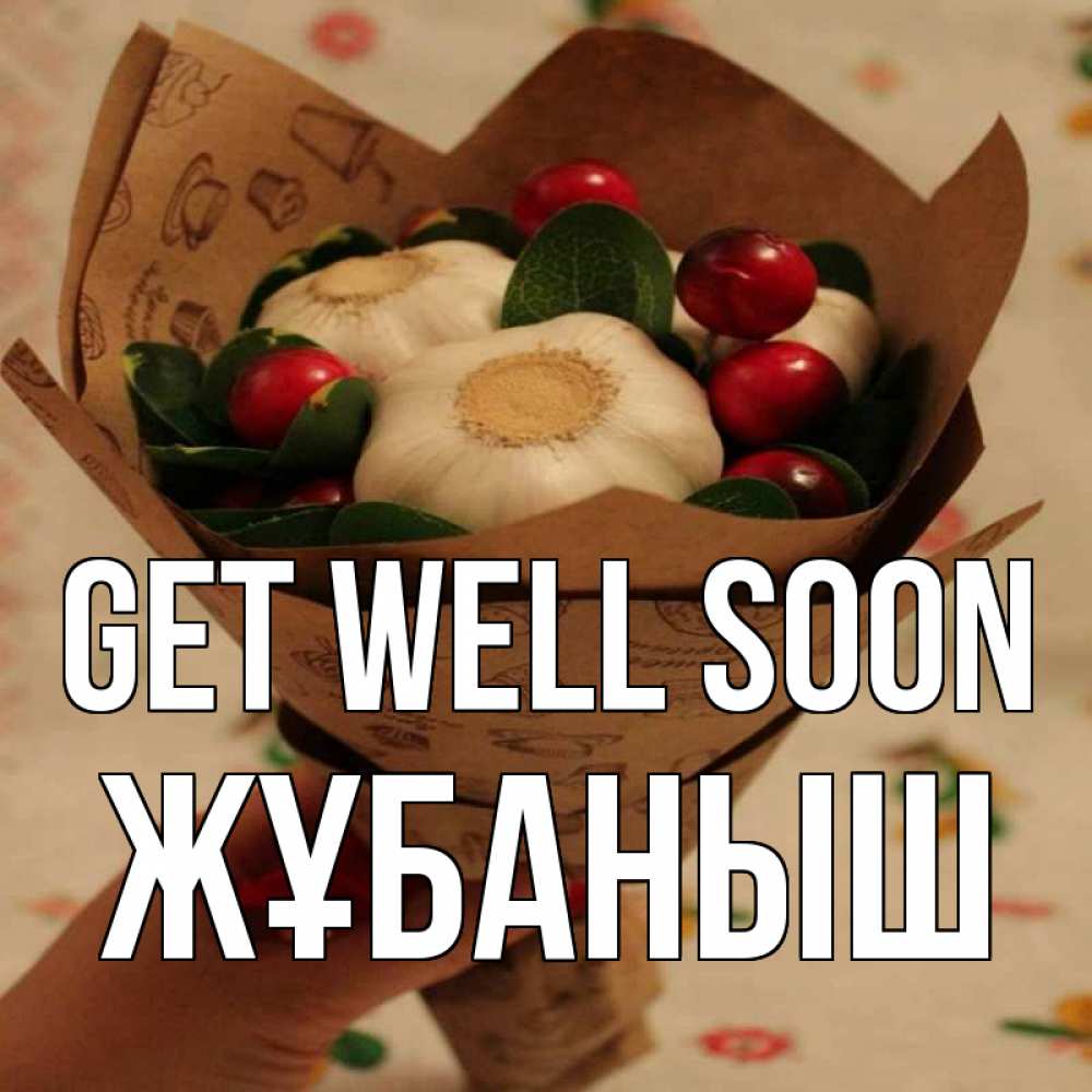 Greetings card с именем, Жұбаныш Get well soon букет из фитонцидов и витамина c Greetings with text for free download 
