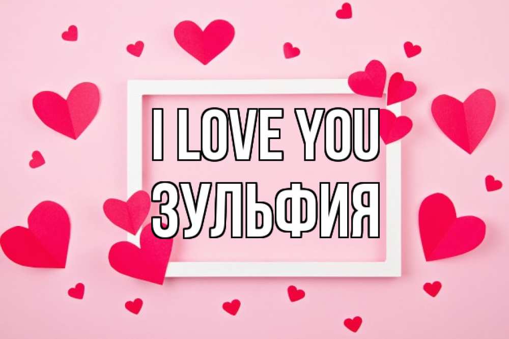Greetings card с именем, Зульфия I love you чернобелая картнка Greetings with text for free download 