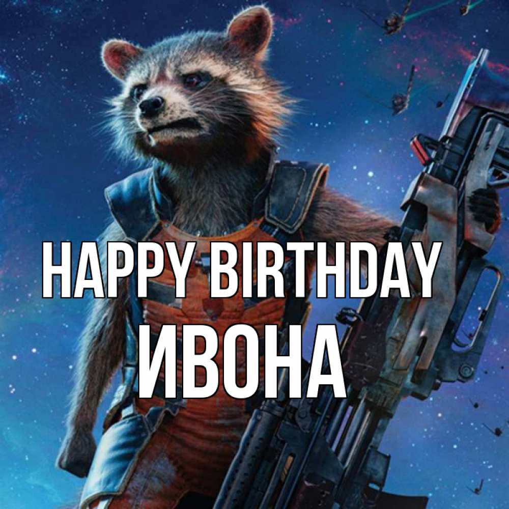 Greetings card с именем, Ивона Happy Birthday реактивный Рокета Greetings with text for free download 