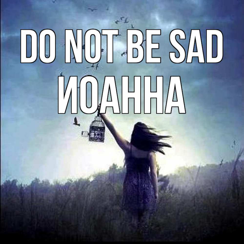 Greetings card с именем, Иоанна Do not be sad на волю Greetings with text for free download 