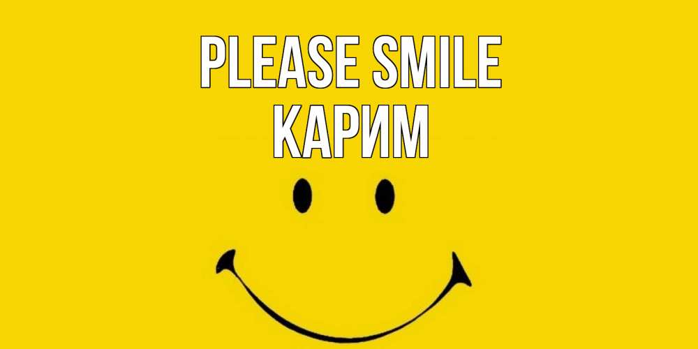 Greetings card с именем, Карим Please smile радость и улыбка Greetings with text for free download 