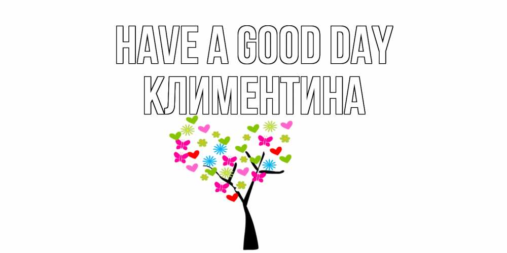 Greetings card с именем, Климентина Have a good day открытки на каждый день Greetings with text for free download 