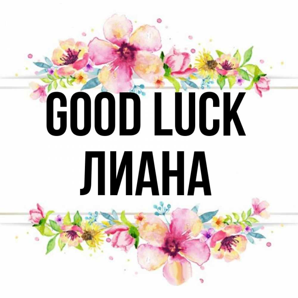 Greetings card с именем, Лиана Good luck пусть повезет 1 Greetings with text for free download 