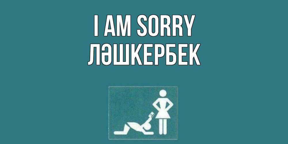 Greetings card с именем, ЛӘШКЕРБЕК I am sorry прости Greetings with text for free download 