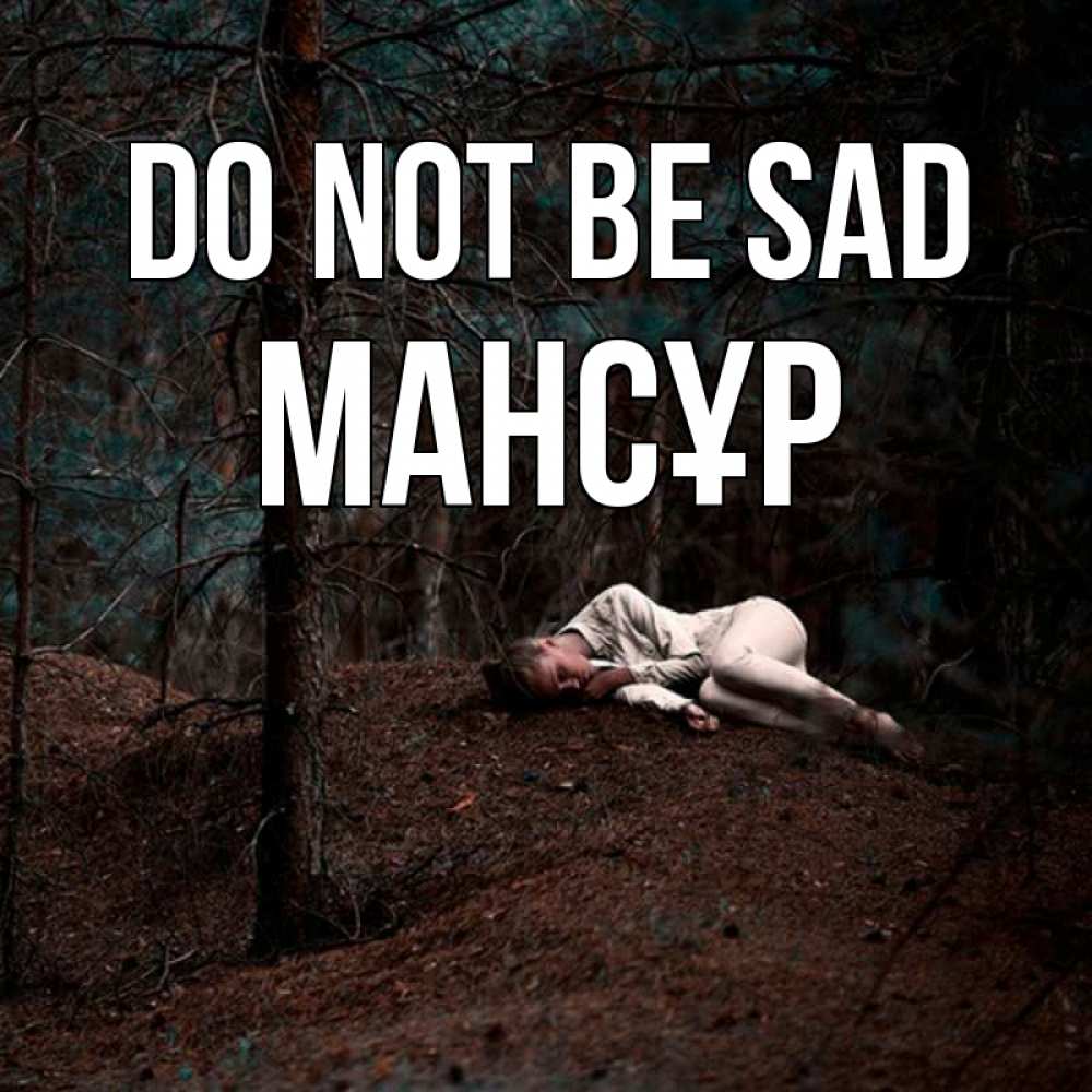 Greetings card с именем, МАНСҰР Do not be sad лес Greetings with text for free download 