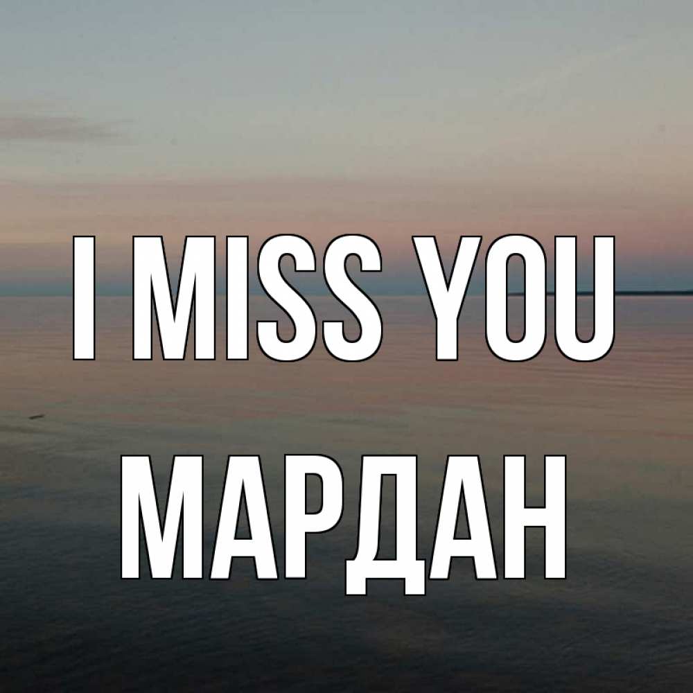 Greetings card с именем, МАРДАН I miss you пусто Greetings with text for free download 