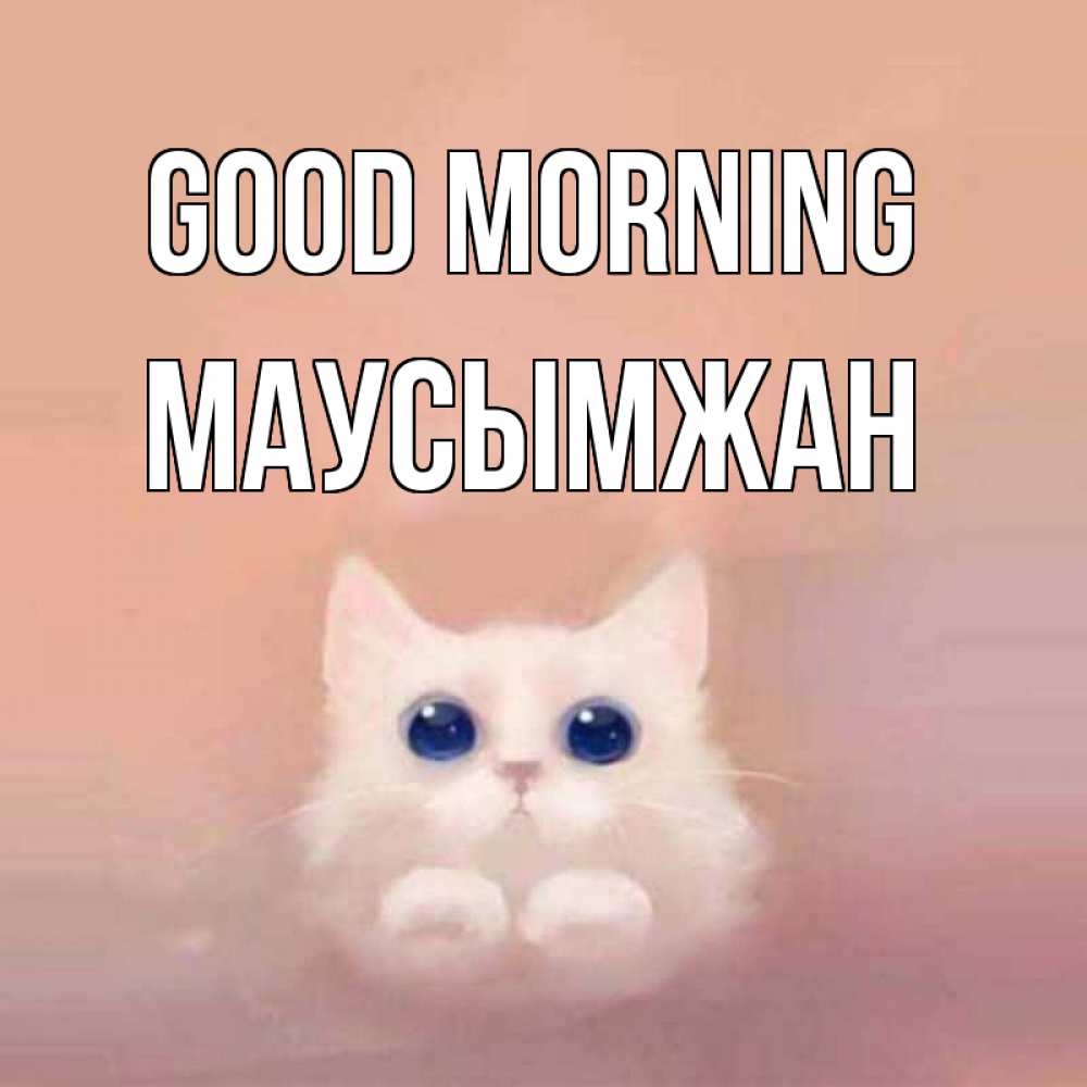 Greetings card с именем, МАУСЫМЖАН Good morning на розовом фоне Greetings with text for free download 