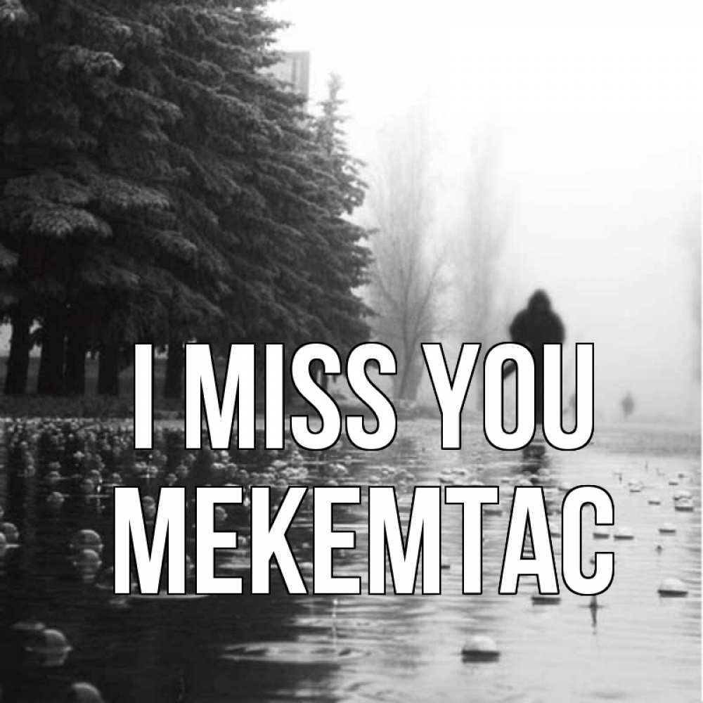 Greetings card с именем, МЕКЕМТАС I miss you приходи Greetings with text for free download 