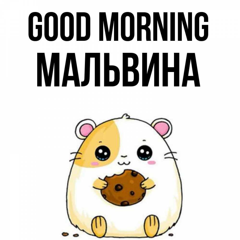 Greetings card с именем, Мальвина Good morning есть печеньку. Утречко Greetings with text for free download 