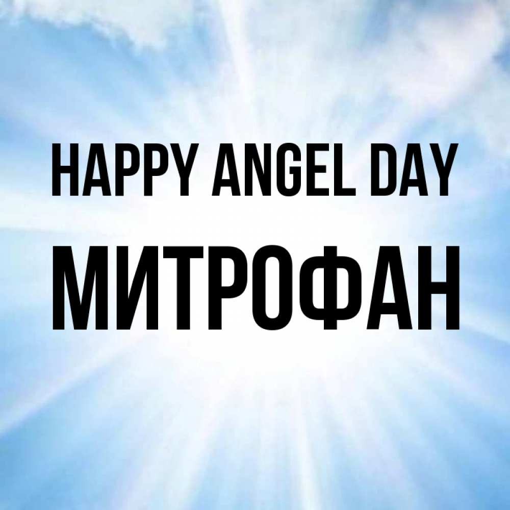 Greetings card с именем, Митрофан happy angel day свет небесный Greetings with text for free download 