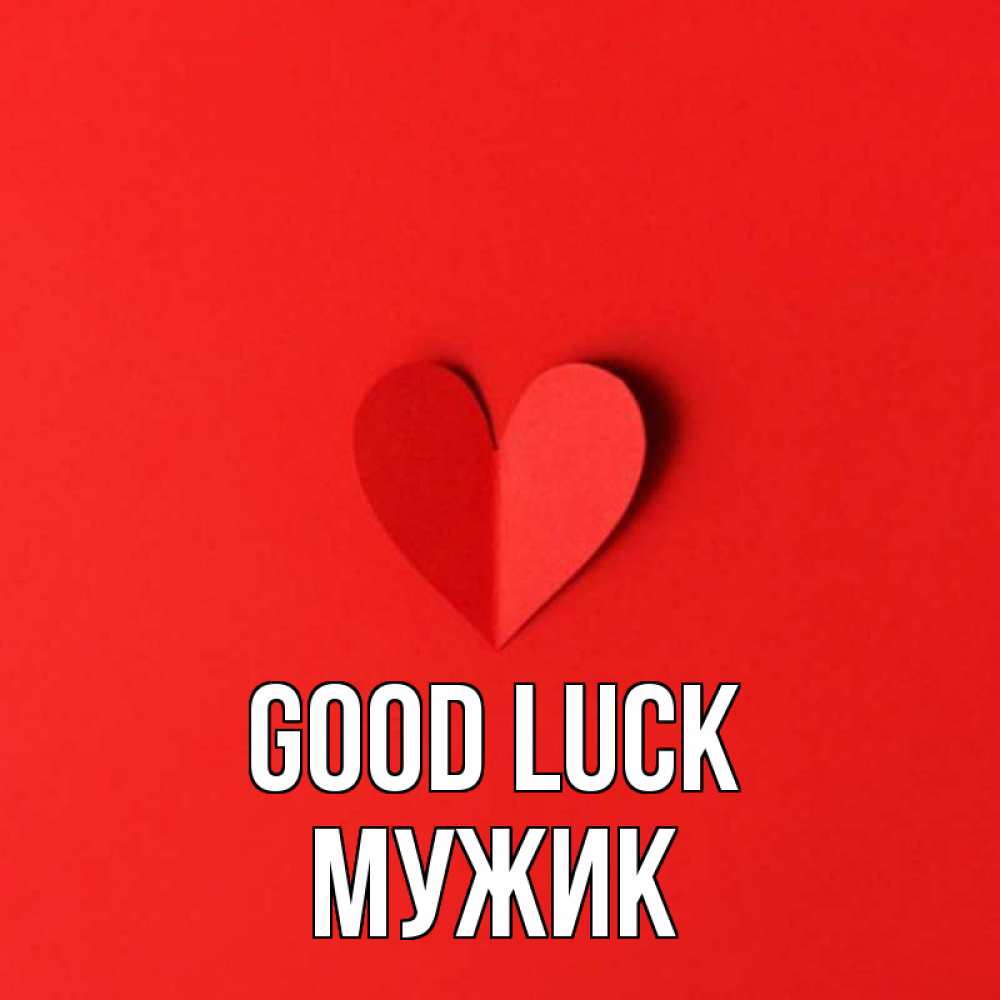 Greetings card с именем, Мужик Good luck пусть повезет для любимых 1 Greetings with text for free download 