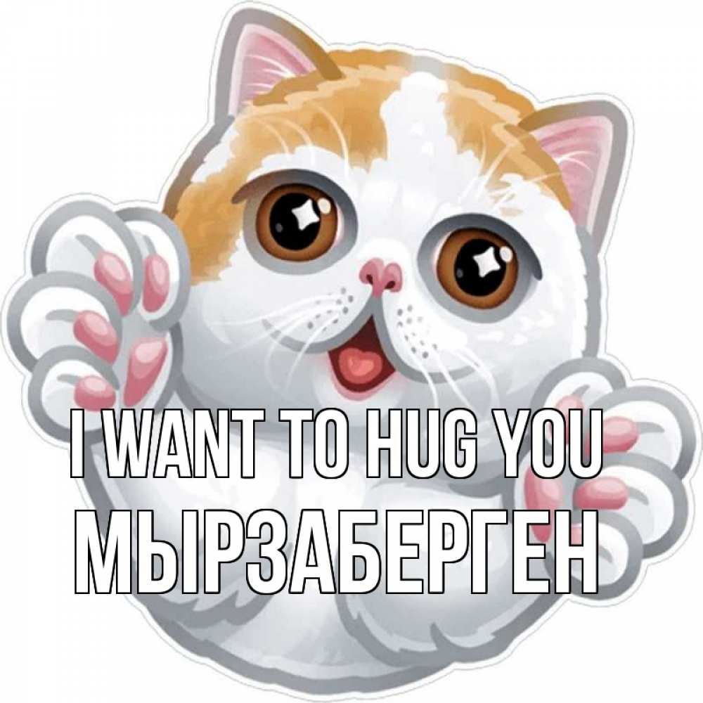 Greetings card с именем, Мырзаберген I want to hug you хаги Greetings with text for free download 