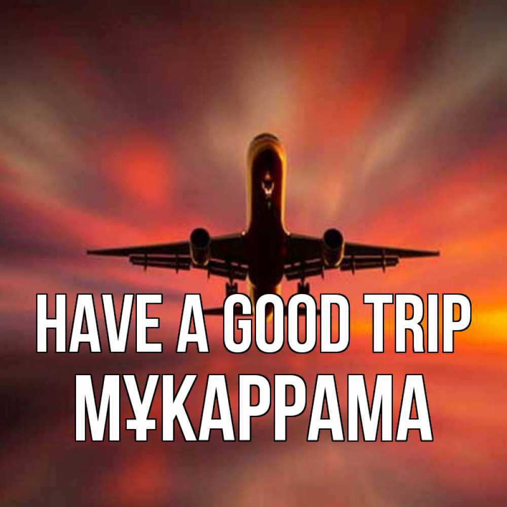 Greetings card с именем, МҰКАРРАМА Have a good trip самолет набирает высоту Greetings with text for free download 