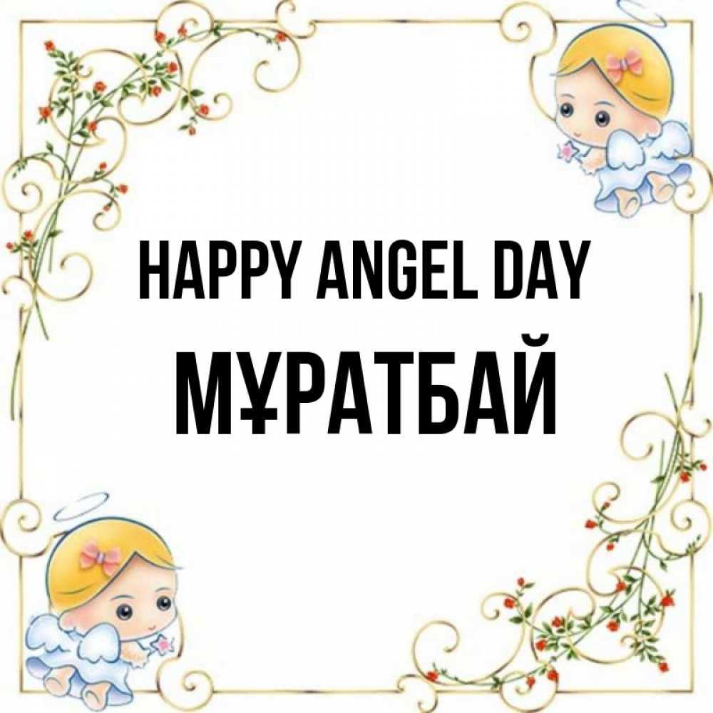 Greetings card с именем, Мұратбай happy angel day девочки ангелы Greetings with text for free download 