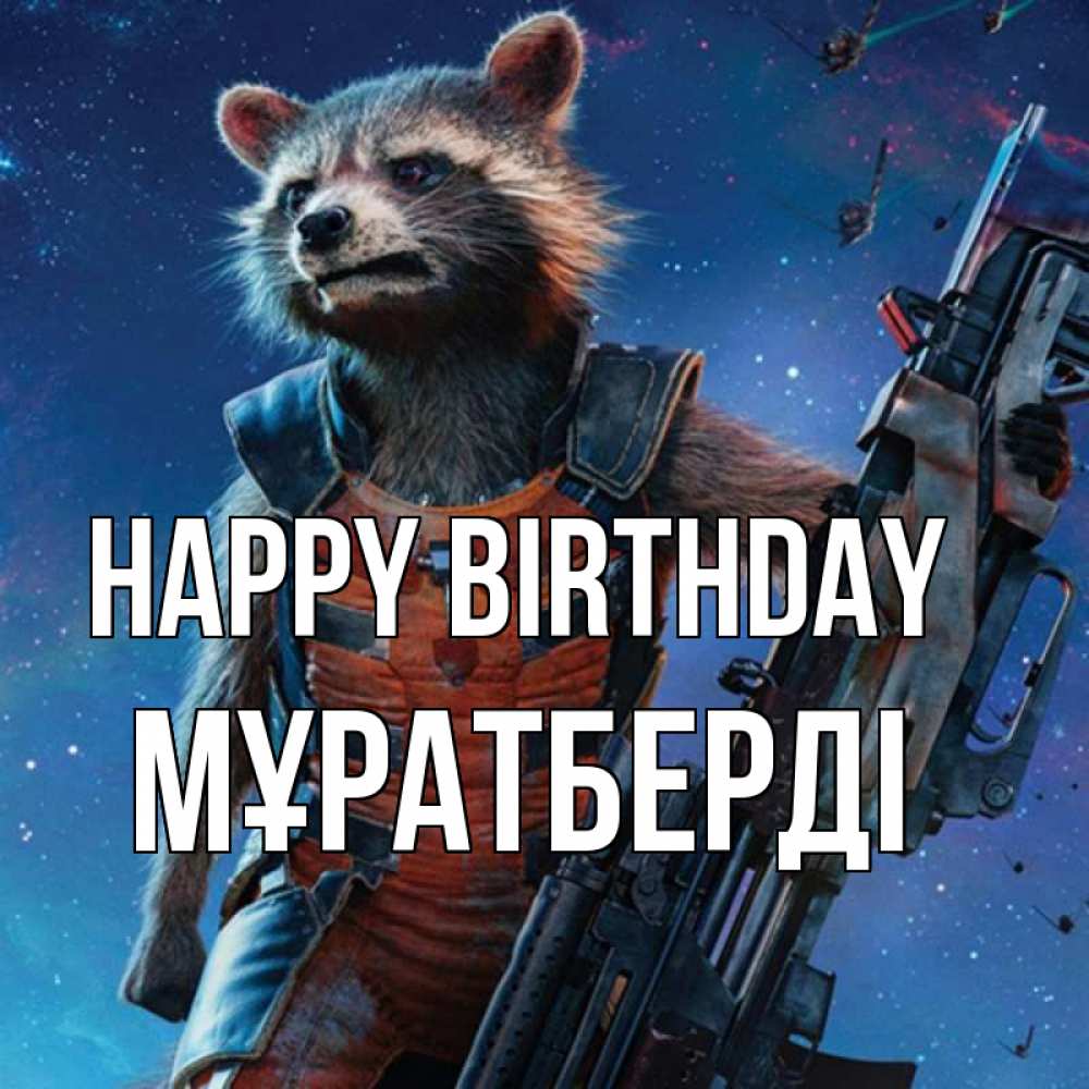 Greetings card с именем, Мұратберді Happy Birthday реактивный Рокета Greetings with text for free download 