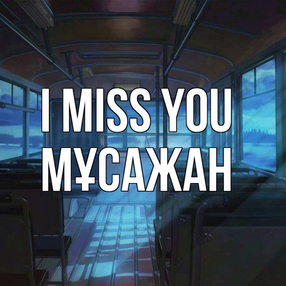 Greetings card с именем, Мұсажан I miss you тоска Greetings with text for free download 