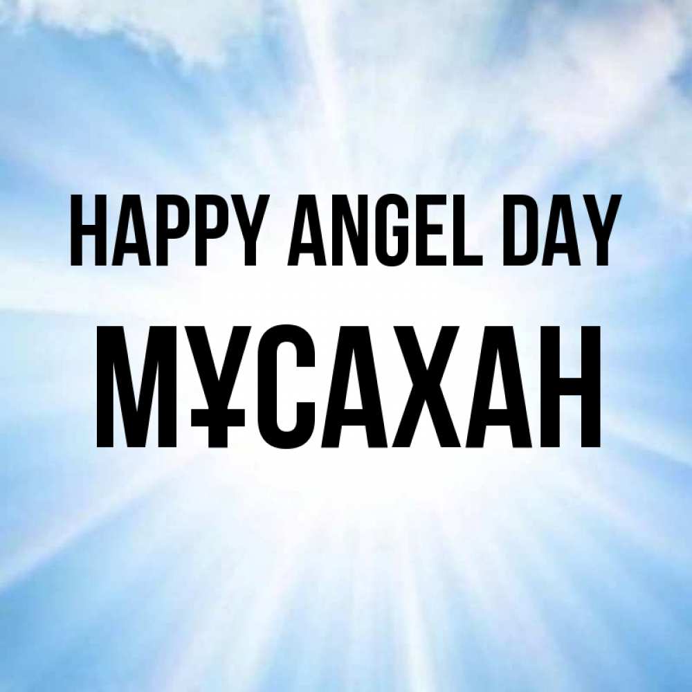 Greetings card с именем, Мұсахан happy angel day свет небесный Greetings with text for free download 