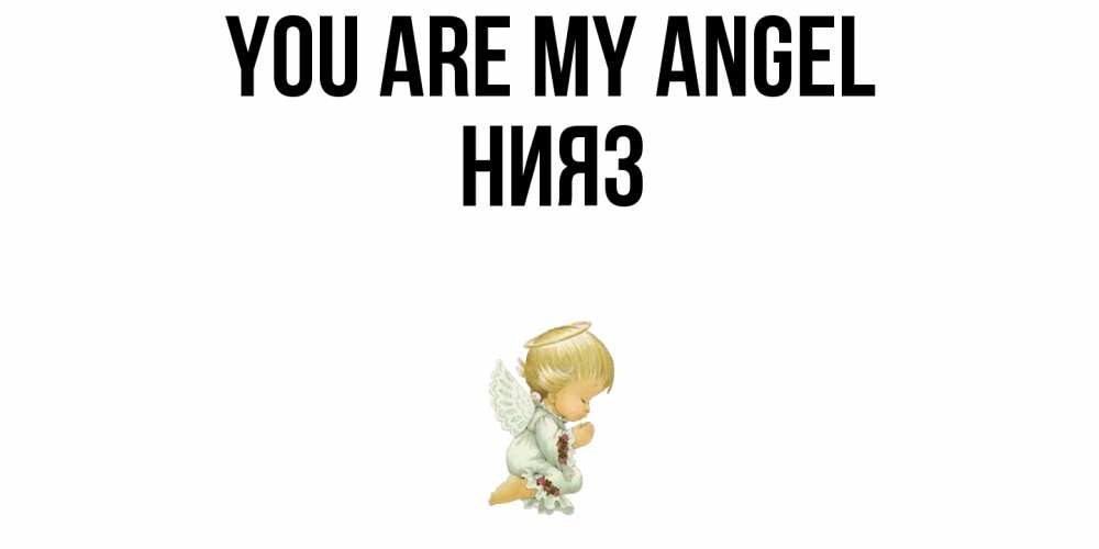 Greetings card с именем, НИЯЗ You are my angel ангел Greetings with text for free download 