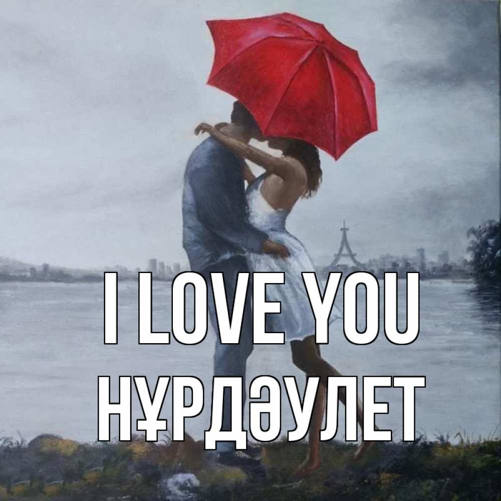 Greetings card с именем, НҰРДӘУЛЕТ I love you под красным зонтом Greetings with text for free download 