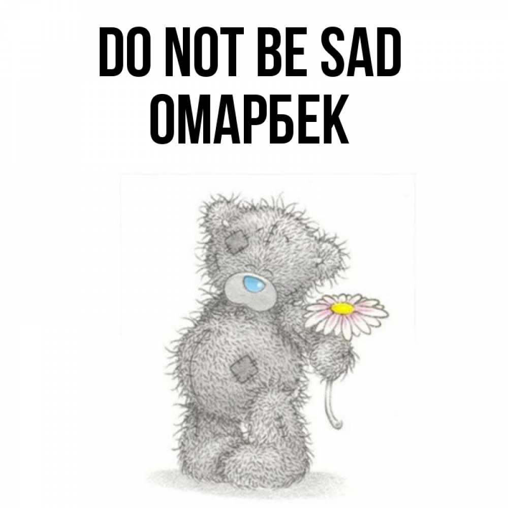 Greetings card с именем, ОМАРБЕК Do not be sad Плюшевый медвежонок с заплатками Greetings with text for free download 