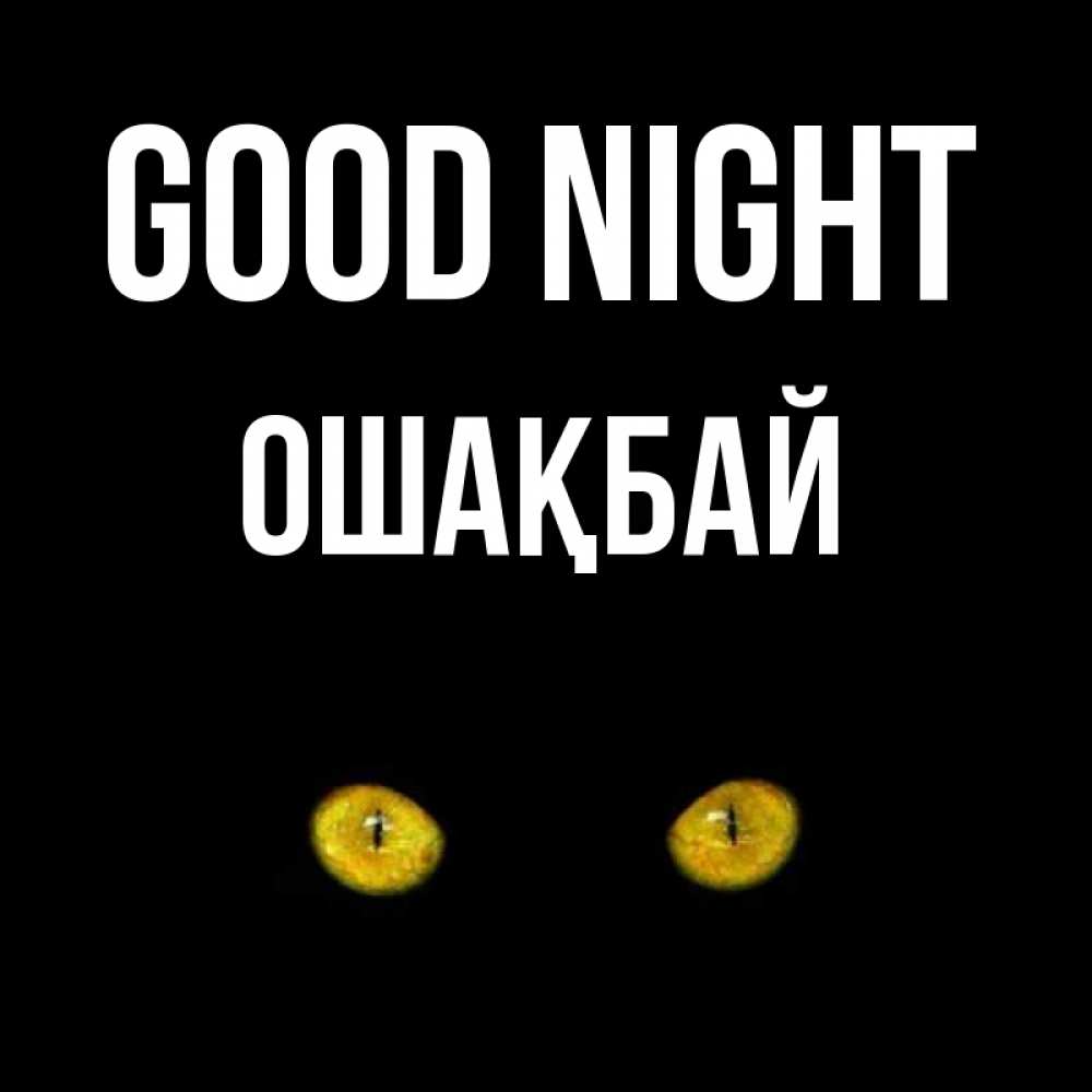 Greetings card с именем, ОШАҚБАЙ Good night сладких снов бесстрашный мой дружочек Greetings with text for free download 