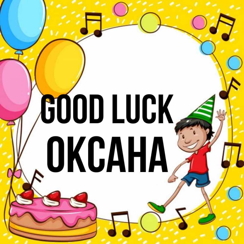 Greetings card с именем, Оксана Good luck открытка 1 Greetings with text for free download 