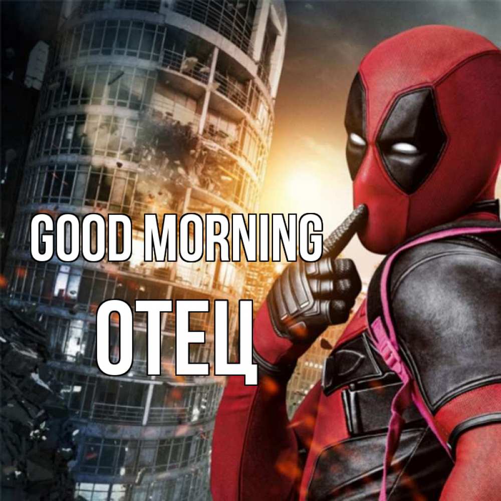 Greetings card с именем, Отец Good morning марвел и дедпул на фоне небоскреба Greetings with text for free download 