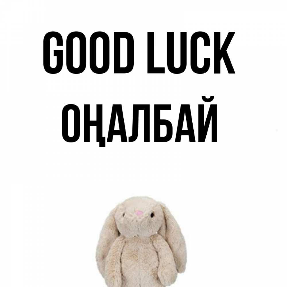 Greetings card с именем, ОҢАЛБАЙ Good luck сайт создаватель открыток Greetings with text for free download 