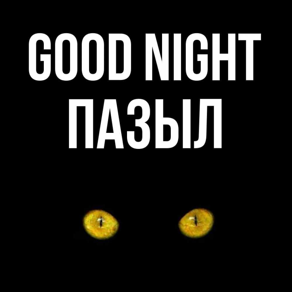 Greetings card с именем, ПАЗЫЛ Good night сладких снов бесстрашный мой дружочек Greetings with text for free download 