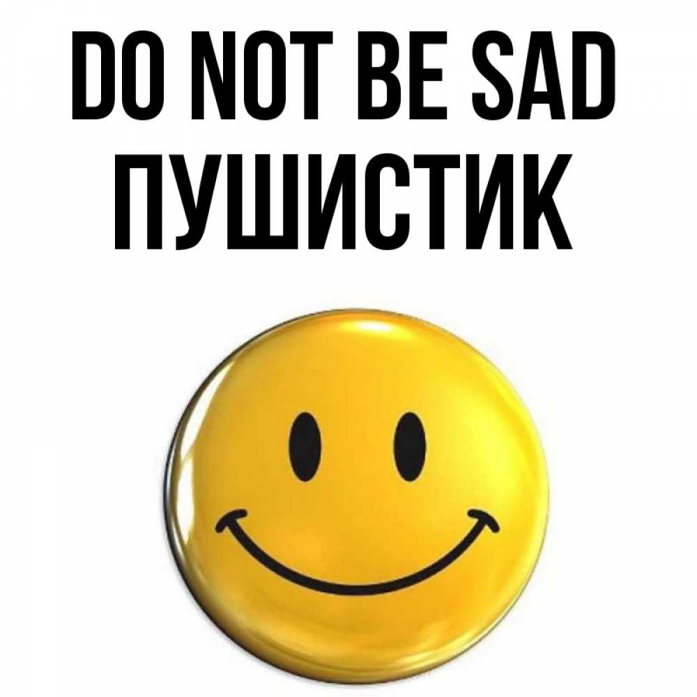 Greetings card с именем, Пушистик Do not be sad триде смайл Greetings with text for free download 