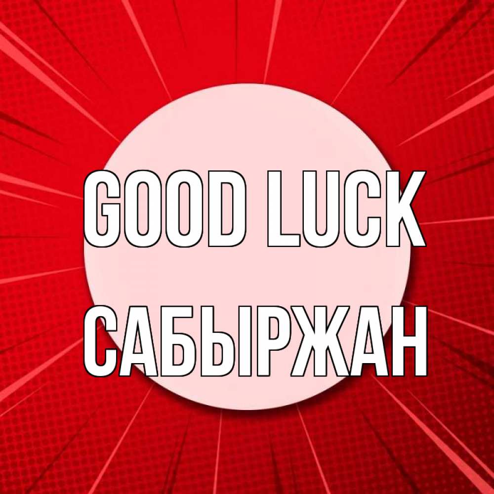 Greetings card с именем, САБЫРЖАН Good luck розовая кнопка Greetings with text for free download 