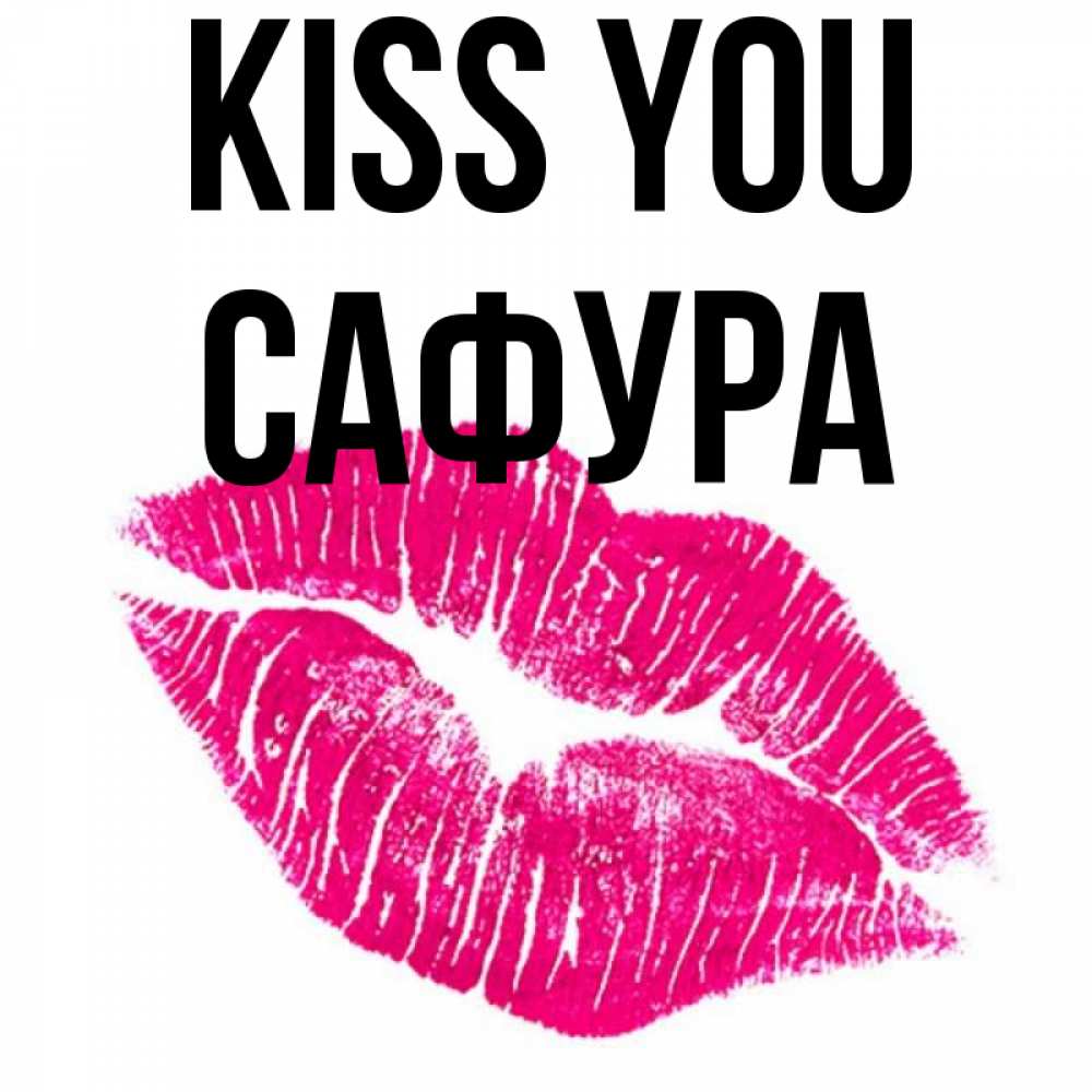 Greetings card с именем, САФУРА Kiss you след от помады Greetings with text for free download 