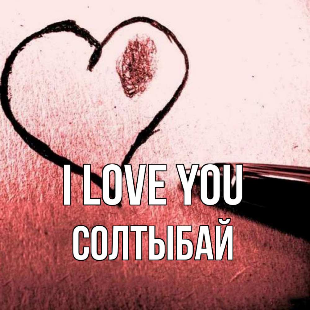 Greetings card с именем, СОЛТЫБАЙ I love you черное сердце Greetings with text for free download 