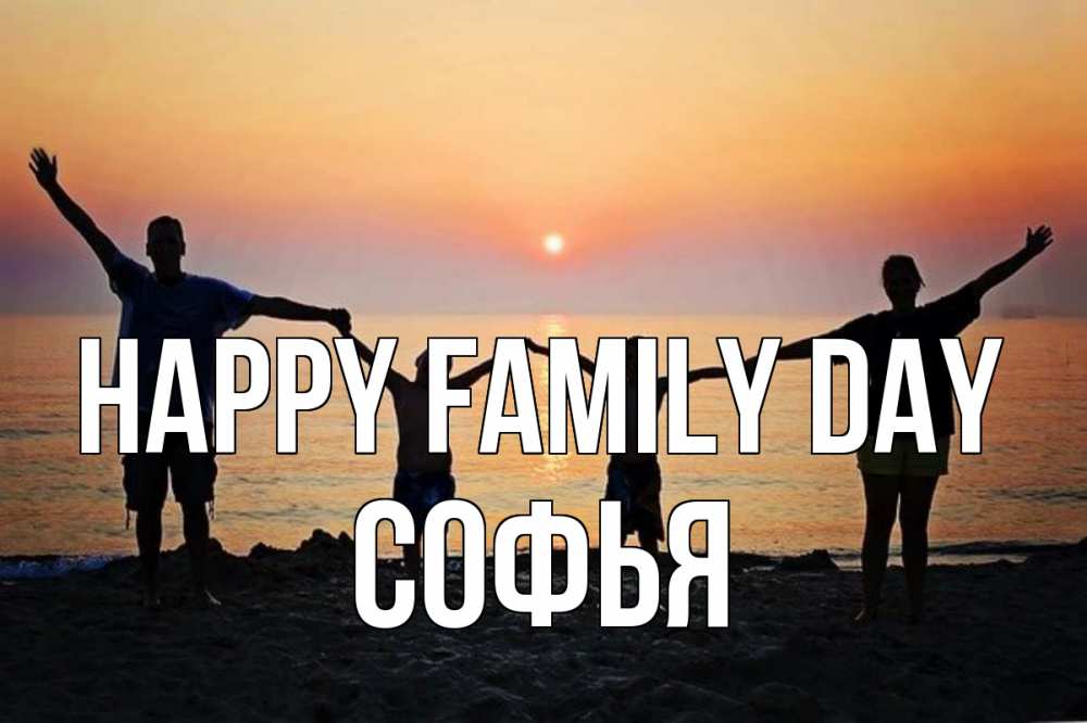Greetings card с именем, Софья happy family day мама, папа, дети, дочка,сын, море, пляж, закат Greetings with text for free download 